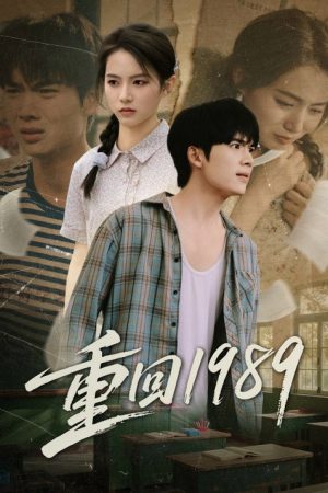 重回1989 (2025) poster