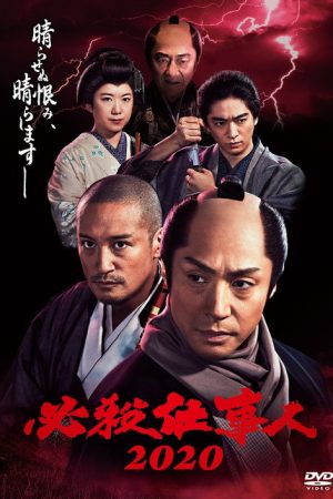 必殺仕事人2020 (2020) poster