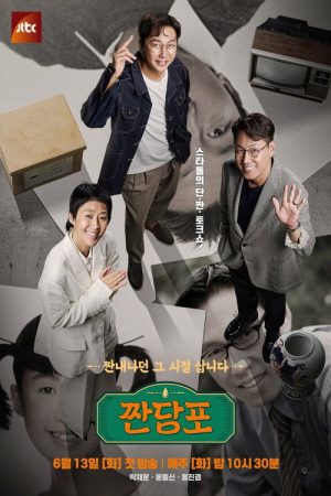 짠당포 (2023) poster