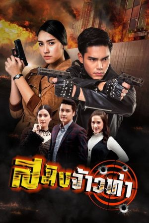 Saming Jao Tha (2018) poster