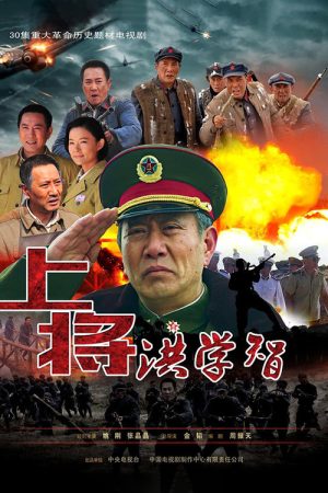 上将洪学智 (2019) poster