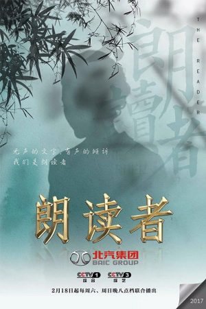 朗读者 (2017) poster