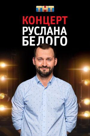 Ruslan Belyy: Stand-Up Comedian (2016) poster