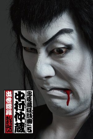 Chushingura Rhapsody No. 5: Nakamura Nakazo – Shusse no Kizahashi (2021) poster