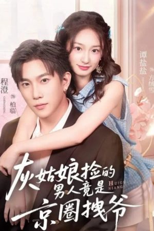 灰姑娘捡的男人竟是京圈拽爷 (2026) poster
