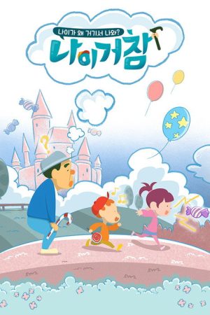 나이거참 (2019) poster