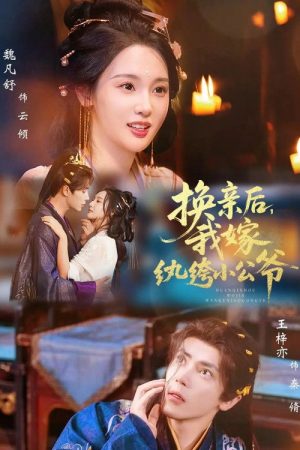 换亲后，我嫁纨绔小公爷 (2025) poster