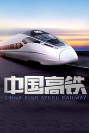 中国高铁 (2016) poster