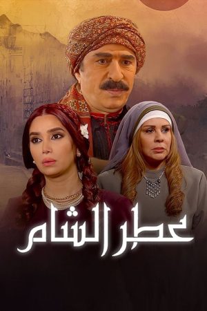 Atr AlSham (2017) poster