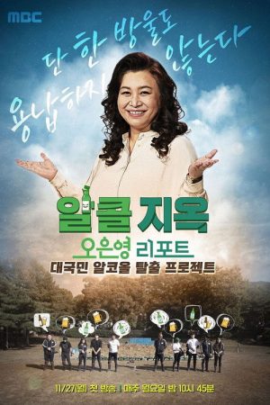 오은영 리포트 – 알콜 지옥 (2023) poster