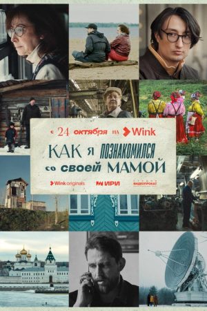 How I Met My Mother (2023) poster