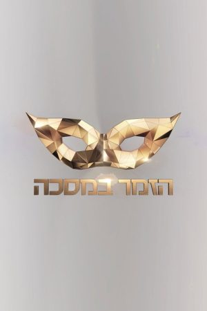 The Masked Singer Israel (2020) poster
