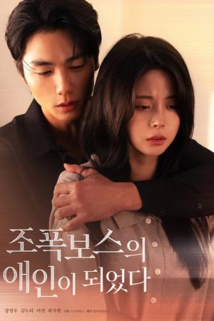 조폭보스의 애인이 되었다 (2026) poster