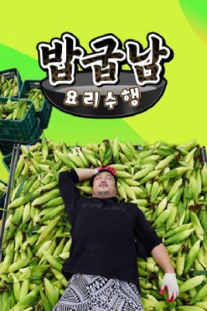 밥굽남 요리수행 (2021) poster