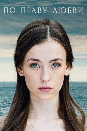 По праву любви (2018) poster