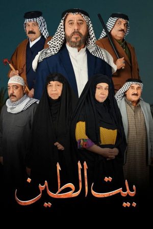 بيت الطين (2025) poster
