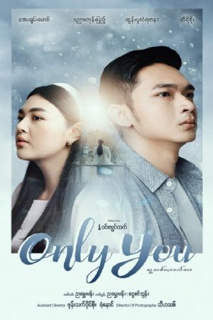 သူတစ်ယောက်သာ (2022) poster