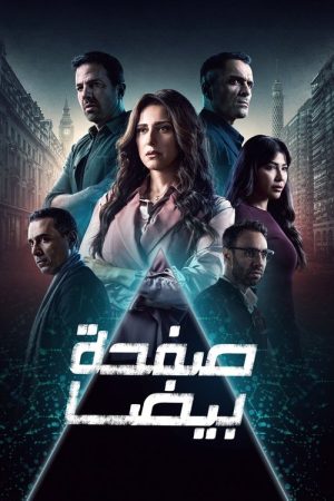 Safha Beida (2025) poster