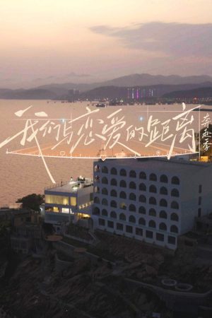 我们与恋爱的距离 (2026) poster
