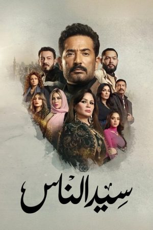Sayed El Nas (2025) poster