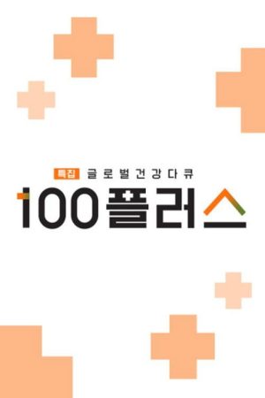 특집 글로벌 건강 다큐 100 플러스 (2023) poster