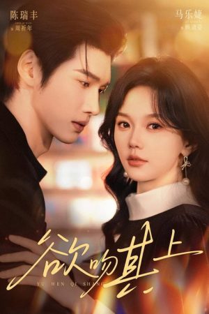 欲吻其上 (2026) poster