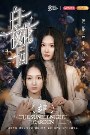 白夜花园 (2026) poster