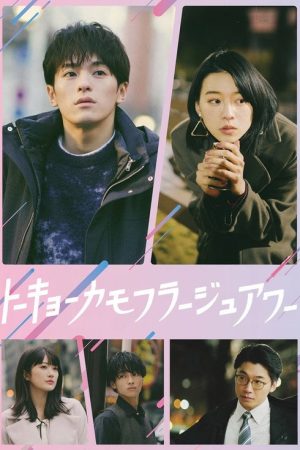 Tokyo Camouflage Hour (2025) poster