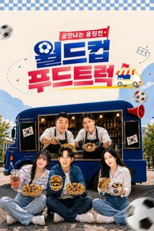 골맛나는 응원전 월드컵 푸드트럭 (2026) poster