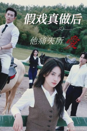假戏真做后他永失所爱 (2025) poster