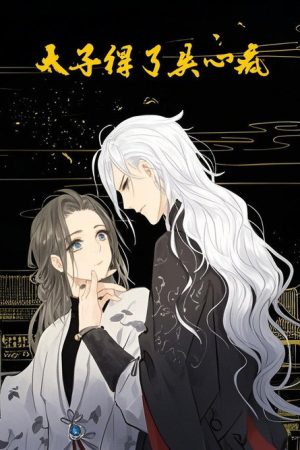 太子得了失心疯 动态漫 (2019) poster