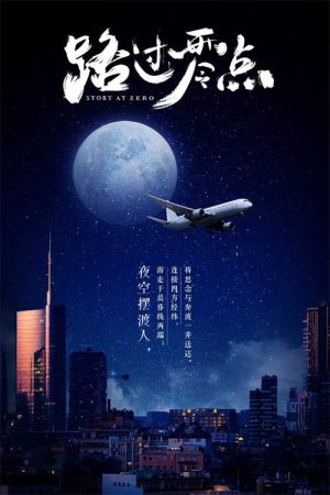 路过零点 (2019) poster