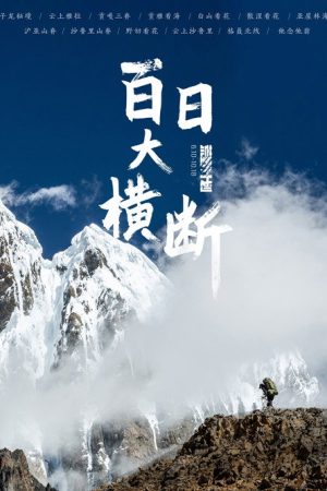 百日大横断 (2021) poster