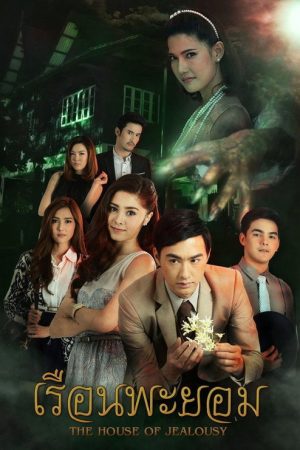 The House of Jealousy (2017) poster