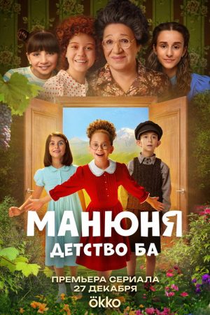 Manyunya: Childhood of the Ba (2025) poster