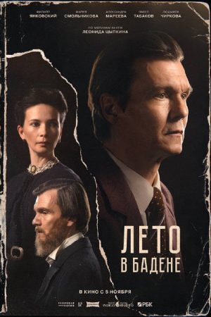 Лето в Бадене (2026) poster