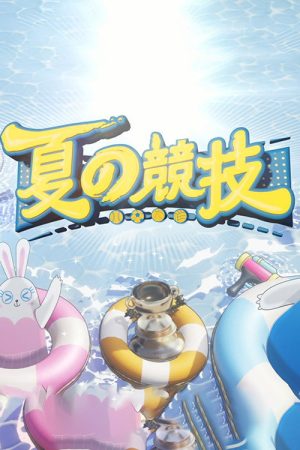 全星暑假-夏の竞技 (2023) poster