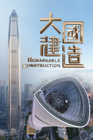 大国建造 (2021) poster