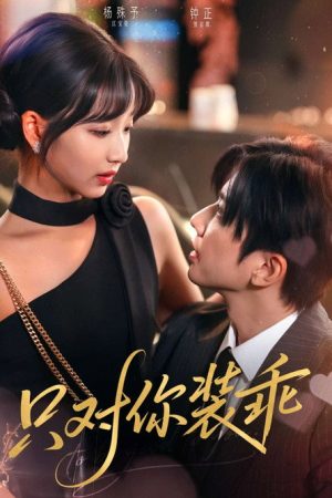 只对你装乖 (2025) poster