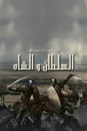 السلطان والشاه (2018) poster