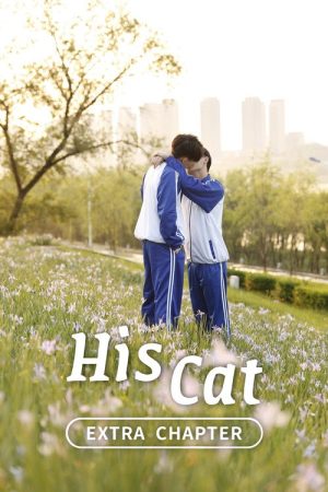 His Cat: Extra Chapter 1 (2020) poster