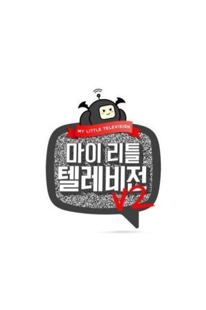 마이 리틀 텔레비전 V2 (2019) poster