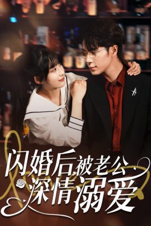 闪婚后，被老公深情溺爱 (2025) poster