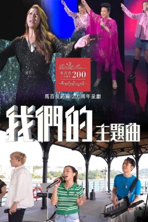 我們的主題曲 (2022) poster