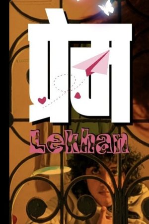 PREM LEKHAN (2024) poster
