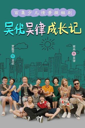 吴优吴律成长记 (2025) poster