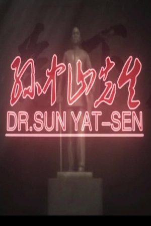 孙中山先生 (2019) poster