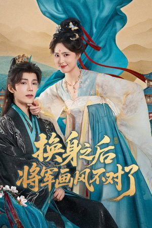 换身之后，将军画风不对了 (2025) poster