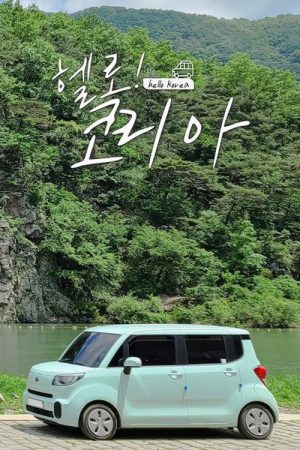 헬로! 코리아 (2023) poster