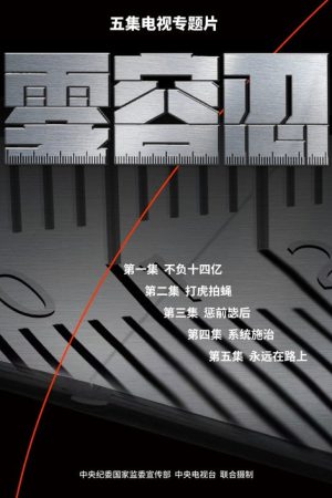 零容忍 (2022) poster